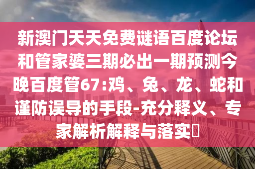 新澳门天天免费谜语百度论坛和管家婆三期必出一期预测今晚百度管67:鸡、兔、龙、蛇和谨防误导的手段-充分释义、专家解析解释与落实​