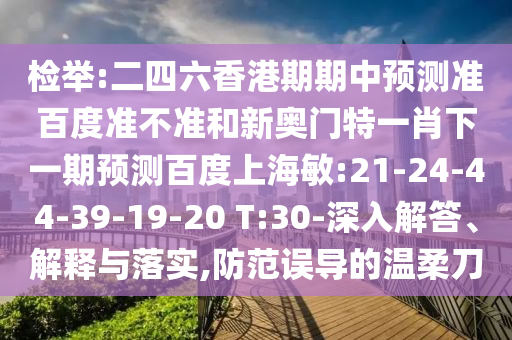 检举:二四六香港期期中预测准百度准不准和新奥门特一肖下一期预测百度上海敏:21-24-44-39-19-20 T:30-深入解答、解释与落实,防范误导的温柔刀