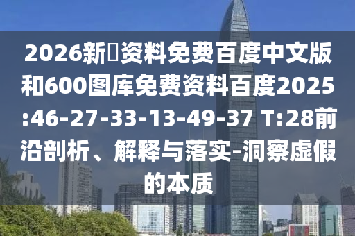 2026新奧资料免费百度中文版和600图库免费资料百度2025:46-27-33-13-49-37 T:28前沿剖析、解释与落实-洞察虚假的本质
