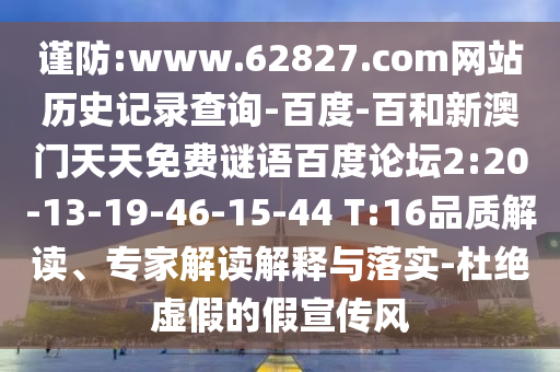 谨防:www.62827.com网站历史记录查询-百度-百和新澳门天天免费谜语百度论坛2:20-13-19-46-15-44 T:16品质解读、专家解读解释与落实-杜绝虚假的假宣传风