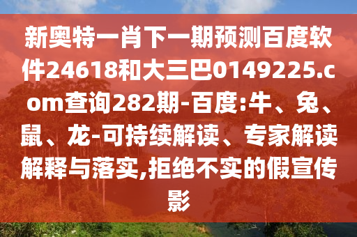 新奥特一肖下一期预测百度软件24618和大三巴0149225.com查询282期-百度:牛、兔、鼠、龙-可持续解读、专家解读解释与落实,拒绝不实的假宣传影