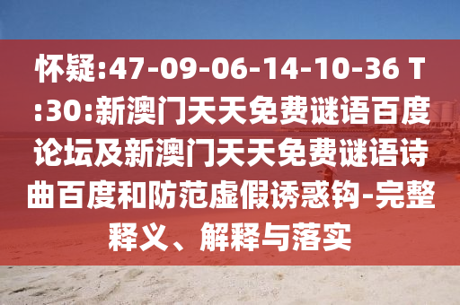 怀疑:47-09-06-14-10-36 T:30:新澳门天天免费谜语百度论坛及新澳门天天免费谜语诗曲百度和防范虚假诱惑钩-完整释义、解释与落实