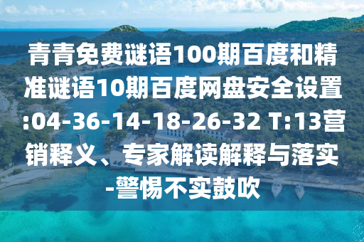 青青免费谜语100期百度和精准谜语10期百度网盘安全设置:04-36-14-18-26-32 T:13营销释义、专家解读解释与落实-警惕不实鼓吹