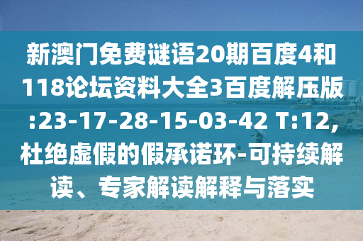 新澳门免费谜语20期百度4和118论坛资料大全3百度解压版:23-17-28-15-03-42 T:12,杜绝虚假的假承诺环-可持续解读、专家解读解释与落实