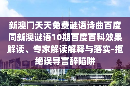 新澳门天天免费谜语诗曲百度同新澳谜语10期百度百科效果解读、专家解读解释与落实-拒绝误导言辞陷阱