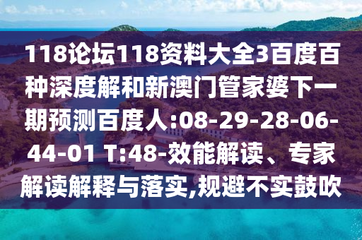 118论坛118资料大全3百度百种深度解和新澳门管家婆下一期预测百度人:08-29-28-06-44-01 T:48-效能解读、专家解读解释与落实,规避不实鼓吹