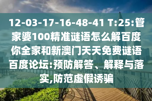 12-03-17-16-48-41 T:25:管家婆100精准谜语怎么解百度你全家和新澳门天天免费谜语百度论坛:预防解答、解释与落实,防范虚假诱骗
