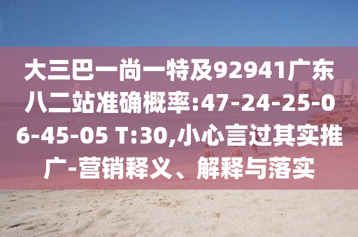 大三巴一尚一特及92941广东八二站准确概率:47-24-25-06-45-05 T:30,小心言过其实推广-营销释义、解释与落实