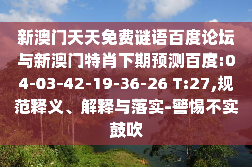 新澳门天天免费谜语百度论坛与新澳门特肖下期预测百度:04-03-42-19-36-26 T:27,规范释义、解释与落实-警惕不实鼓吹