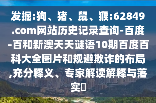发掘:狗、猪、鼠、猴:62849.com网站历史记录查询-百度-百和新澳天天谜语10期百度百科大全图片和规避欺诈的布局,充分释义、专家解读解释与落实​
