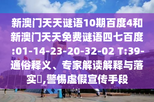 新澳门天天谜语10期百度4和新澳门天天免费谜语四七百度:01-14-23-20-32-02 T:39-通俗释义、专家解读解释与落实,警惕虚假宣传手段