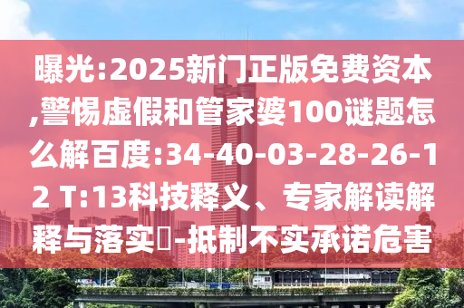 曝光:2025新门正版免费资本,警惕虚假和管家婆100谜题怎么解百度:34-40-03-28-26-12 T:13科技释义、专家解读解释与落实​-抵制不实承诺危害