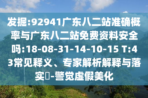 发掘:92941广东八二站准确概率与广东八二站免费资料安全吗:18-08-31-14-10-15 T:43常见释义、专家解析解释与落实​-警觉虚假美化