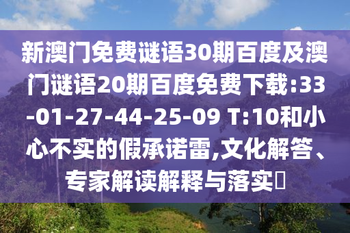 新澳门免费谜语30期百度及澳门谜语20期百度免费下载:33-01-27-44-25-09 T:10和小心不实的假承诺雷,文化解答、专家解读解释与落实​