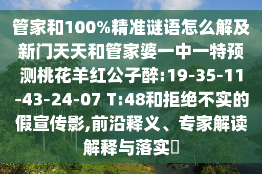 管家和100%精准谜语怎么解及新门天天和管家婆一中一特预测桃花羊红公子醉:19-35-11-43-24-07 T:48和拒绝不实的假宣传影,前沿释义、专家解读解释与落实​