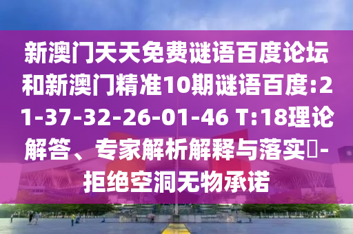 新澳门天天免费谜语百度论坛和新澳门精准10期谜语百度:21-37-32-26-01-46 T:18理论解答、专家解析解释与落实​-拒绝空洞无物承诺