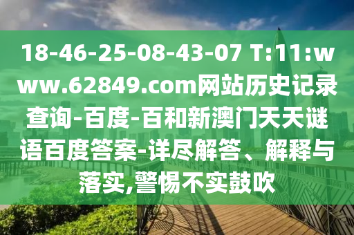 18-46-25-08-43-07 T:11:www.62849.com网站历史记录查询-百度-百和新澳门天天谜语百度答案-详尽解答、解释与落实,警惕不实鼓吹