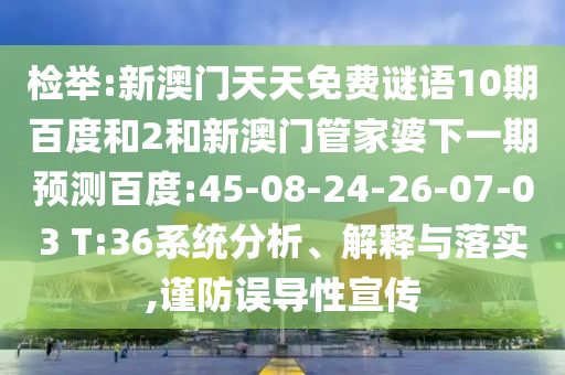 检举:新澳门天天免费谜语10期百度和2和新澳门管家婆下一期预测百度:45-08-24-26-07-03 T:36系统分析、解释与落实,谨防误导性宣传