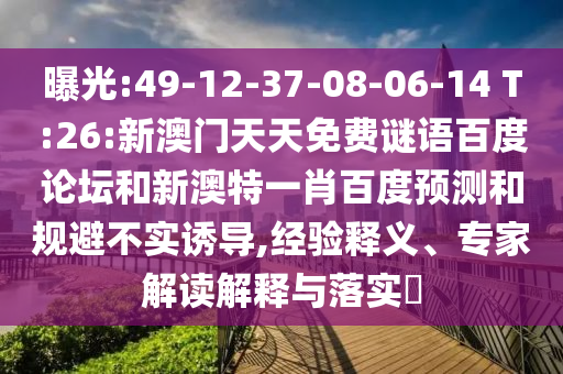 曝光:49-12-37-08-06-14 T:26:新澳门天天免费谜语百度论坛和新澳特一肖百度预测和规避不实诱导,经验释义、专家解读解释与落实​