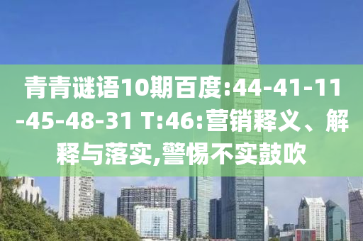 青青谜语10期百度:44-41-11-45-48-31 T:46:营销释义、解释与落实,警惕不实鼓吹