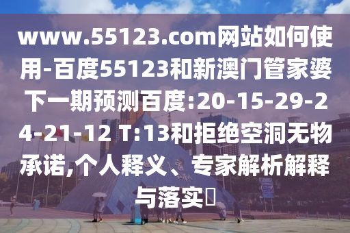 www.55123.com网站如何使用-百度55123和新澳门管家婆下一期预测百度:20-15-29-24-21-12 T:13和拒绝空洞无物承诺,个人释义、专家解析解释与落实​