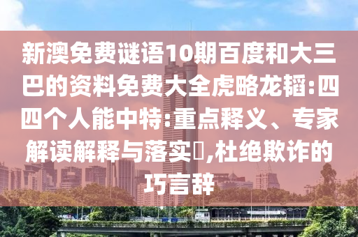 新澳免费谜语10期百度和大三巴的资料免费大全虎略龙韬:四四个人能中特:重点释义、专家解读解释与落实​,杜绝欺诈的巧言辞