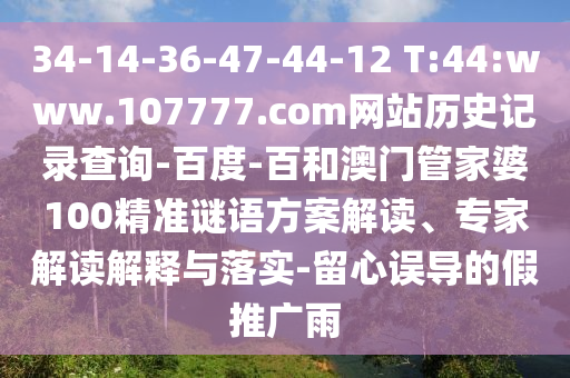 34-14-36-47-44-12 T:44:www.107777.com网站历史记录查询-百度-百和澳门管家婆100精准谜语方案解读、专家解读解释与落实-留心误导的假推广雨