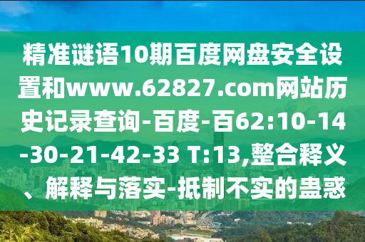 精准谜语10期百度网盘安全设置和www.62827.com网站历史记录查询-百度-百62:10-14-30-21-42-33 T:13,整合释义、解释与落实-抵制不实的蛊惑