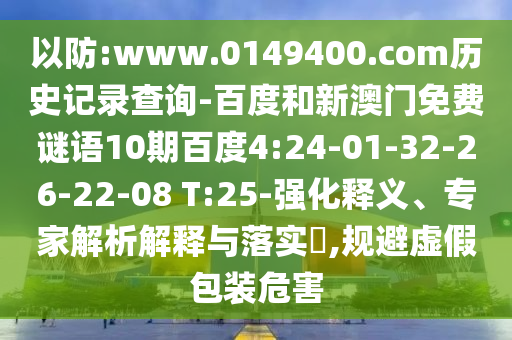 以防:www.0149400.com历史记录查询-百度和新澳门免费谜语10期百度4:24-01-32-26-22-08 T:25-强化释义、专家解析解释与落实​,规避虚假包装危害