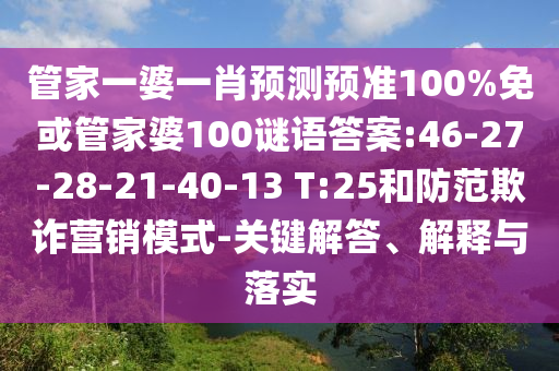 管家一婆一肖预测预准100%免或管家婆100谜语答案:46-27-28-21-40-13 T:25和防范欺诈营销模式-关键解答、解释与落实