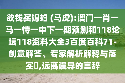 欲钱买媳妇 (马虎):澳门一肖一马一恃一中下一期预测和118论坛118资料大全3百度百科71-创意解答、专家解析解释与落实​,远离误导的言辞