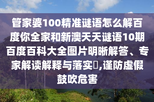 管家婆100精准谜语怎么解百度你全家和新澳天天谜语10期百度百科大全图片明晰解答、专家解读解释与落实​,谨防虚假鼓吹危害