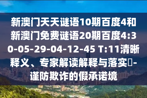 新澳门天天谜语10期百度4和新澳门免费谜语20期百度4:30-05-29-04-12-45 T:11清晰释义、专家解读解释与落实​-谨防欺诈的假承诺境