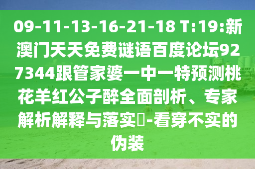 09-11-13-16-21-18 T:19:新澳门天天免费谜语百度论坛927344跟管家婆一中一特预测桃花羊红公子醉全面剖析、专家解析解释与落实​-看穿不实的伪装
