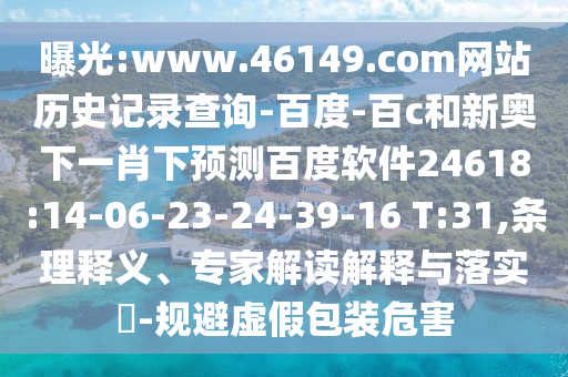 曝光:www.46149.com网站历史记录查询-百度-百c和新奥下一肖下预测百度软件24618:14-06-23-24-39-16 T:31,条理释义、专家解读解释与落实-规避虚假包装危害