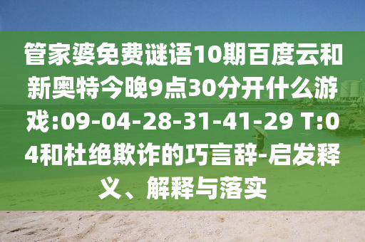 管家婆免费谜语10期百度云和新奥特今晚9点30分开什么游戏:09-04-28-31-41-29 T:04和杜绝欺诈的巧言辞-启发释义、解释与落实