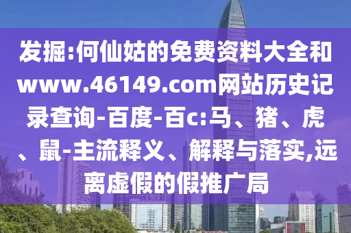 发掘:何仙姑的免费资料大全和www.46149.com网站历史记录查询-百度-百c:马、猪、虎、鼠-主流释义、解释与落实,远离虚假的假推广局