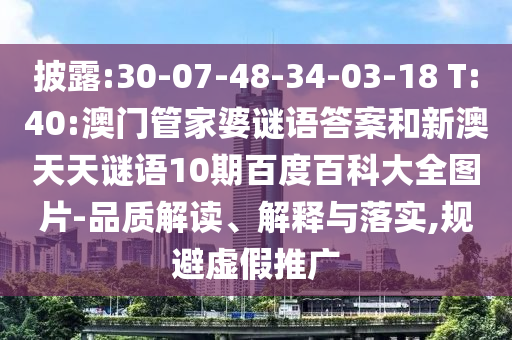 披露:30-07-48-34-03-18 T:40:澳门管家婆谜语答案和新澳天天谜语10期百度百科大全图片-品质解读、解释与落实,规避虚假推广