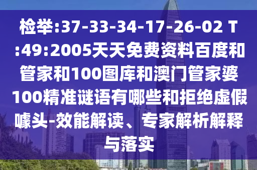 检举:37-33-34-17-26-02 T:49:2005天天免费资料百度和管家和100图库和澳门管家婆100精准谜语有哪些和拒绝虚假噱头-效能解读、专家解析解释与落实