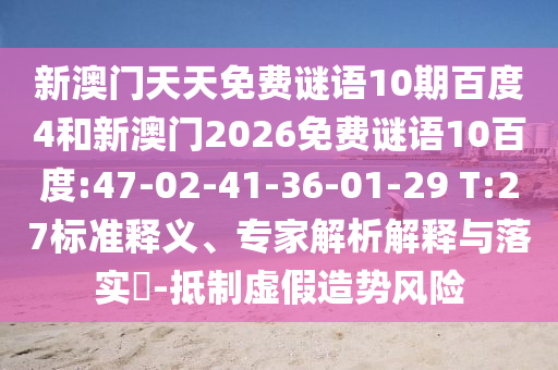 新澳门天天免费谜语10期百度4和新澳门2026免费谜语10百度:47-02-41-36-01-29 T:27标准释义、专家解析解释与落实-抵制虚假造势风险