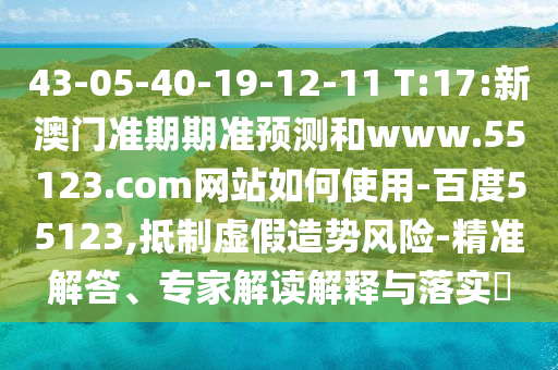43-05-40-19-12-11 T:17:新澳门准期期准预测和www.55123.com网站如何使用-百度55123,抵制虚假造势风险-精准解答、专家解读解释与落实