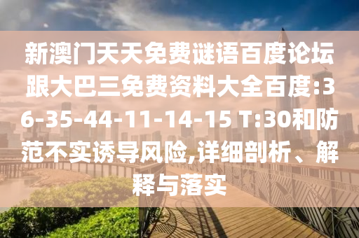 新澳门天天免费谜语百度论坛跟大巴三免费资料大全百度:36-35-44-11-14-15 T:30和防范不实诱导风险,详细剖析、解释与落实