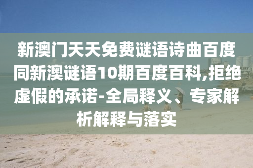 新澳门天天免费谜语诗曲百度同新澳谜语10期百度百科,拒绝虚假的承诺-全局释义、专家解析解释与落实