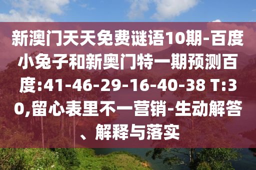 新澳门天天免费谜语10期-百度小兔子和新奥门特一期预测百度:41-46-29-16-40-38 T:30,留心表里不一营销-生动解答、解释与落实