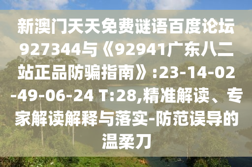 新澳门天天免费谜语百度论坛927344与《92941广东八二站正品防骗指南》:23-14-02-49-06-24 T:28,精准解读、专家解读解释与落实-防范误导的温柔刀