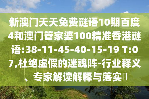 新澳门天天免费谜语10期百度4和澳门管家婆100精准香港谜语:38-11-45-40-15-19 T:07,杜绝虚假的迷魂阵-行业释义、专家解读解释与落实​
