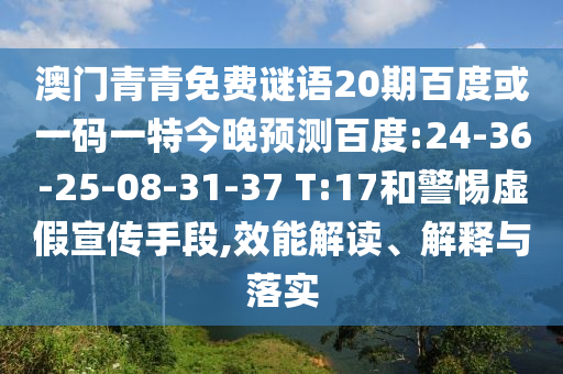 澳门青青免费谜语20期百度或一码一特今晚预测百度:24-36-25-08-31-37 T:17和警惕虚假宣传手段,效能解读、解释与落实