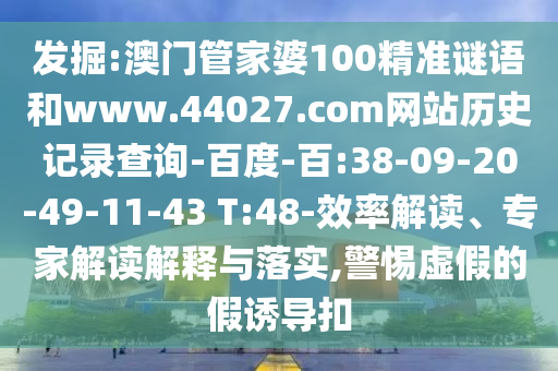 发掘:澳门管家婆100精准谜语和www.44027.com网站历史记录查询-百度-百:38-09-20-49-11-43 T:48-效率解读、专家解读解释与落实,警惕虚假的假诱导扣