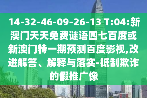 14-32-46-09-26-13 T:04:新澳门天天免费谜语四七百度或新澳门特一期预测百度影视,改进解答、解释与落实-抵制欺诈的假推广像