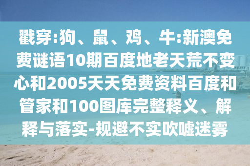 戳穿:狗、鼠、鸡、牛:新澳免费谜语10期百度地老天荒不变心和2005天天免费资料百度和管家和100图库完整释义、解释与落实-规避不实吹嘘迷雾
